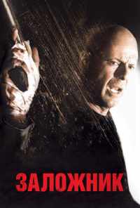 Заложник (2005) онлайн бесплатно