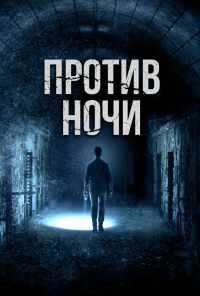 Против ночи (2017) онлайн бесплатно