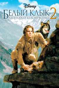 Белый клык 2: Легенда о белом волке (1994) онлайн бесплатно
