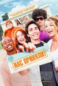 смотреть Нас приняли! (2006) онлайн бесплатно в хорошем качестве без регистрации