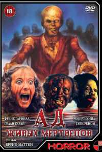 Ад живых мертвецов (1980) онлайн бесплатно