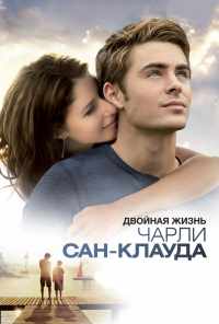 Двойная жизнь Чарли Сан-Клауда (2010) онлайн бесплатно