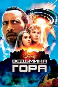 Ведьмина гора (2009) онлайн бесплатно