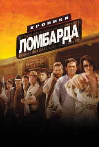 Хроники ломбарда (2013) онлайн бесплатно