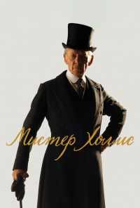 Мистер Холмс (2015) онлайн бесплатно