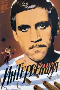 смотреть Интервенция (1968) онлайн бесплатно в хорошем качестве без регистрации