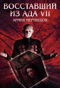 Восставший из ада 7: Армия мертвецов (2003) онлайн бесплатно