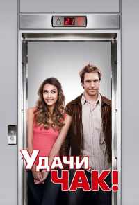 Удачи, Чак! (2007) онлайн бесплатно