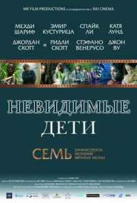 Невидимые дети (2005) онлайн бесплатно