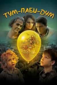 Тум-Паби-Дум (2017) онлайн бесплатно