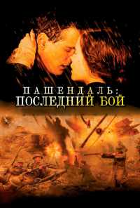 Пашендаль: Последний бой (2008) онлайн бесплатно