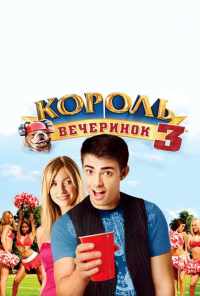 Король вечеринок 3 (2009) онлайн бесплатно