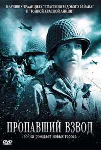 Пропавший взвод (2009) онлайн бесплатно