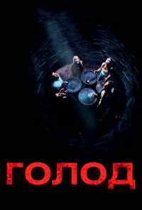 Голод (2009) онлайн бесплатно