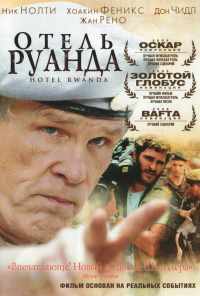 Отель «Руанда» (2004) онлайн бесплатно