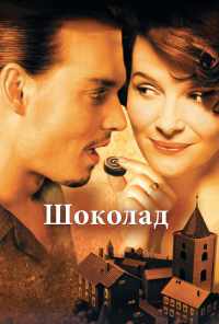 Шоколад (2000) онлайн бесплатно
