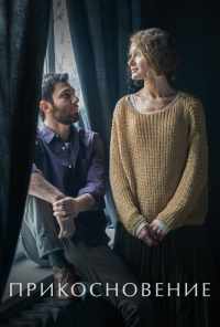 Прикосновение (2021) онлайн бесплатно