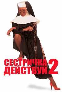 Сестричка, действуй 2 (1993) онлайн бесплатно
