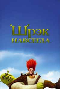 Шрэк навсегда (2010) онлайн бесплатно