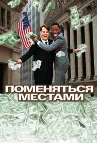 Поменяться местами (1983) онлайн бесплатно