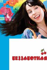 Беззаботная (2008) онлайн бесплатно