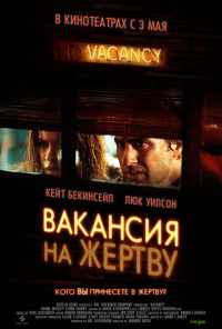 Вакансия на жертву (2007) онлайн бесплатно