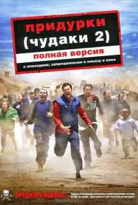 Придурки (2006) онлайн бесплатно