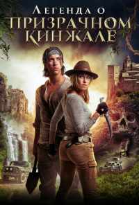 Легенда о призрачном кинжале (2019) онлайн бесплатно