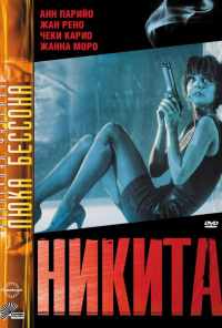 Никита (1990) онлайн бесплатно