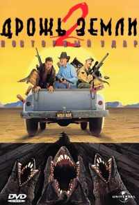 Дрожь земли 2: Повторный удар (1996) онлайн бесплатно