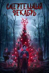 Смертельный декабрь (2019) онлайн бесплатно