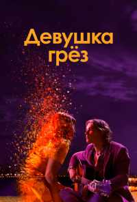 Девушка грез (2020) онлайн бесплатно