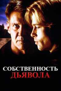 Собственность дьявола (1997) онлайн бесплатно