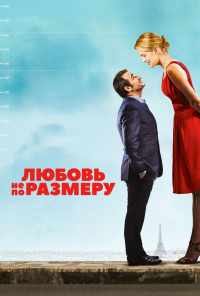 Любовь не по размеру (2016) онлайн бесплатно