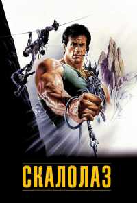 Скалолаз (1993) онлайн бесплатно