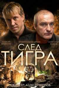 След тигра (2014) онлайн бесплатно