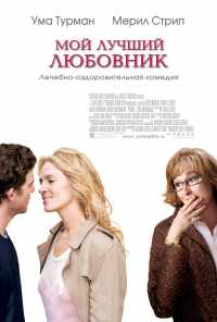 Мой лучший любовник (2005) онлайн бесплатно