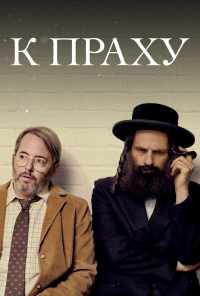 К праху (2018) онлайн бесплатно