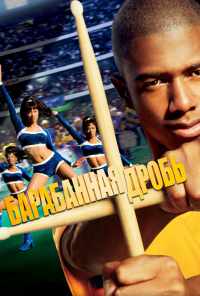 Барабанная дробь (2002) онлайн бесплатно