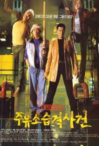 Атакуй заправки! (1999) онлайн бесплатно