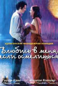 Влюбись в меня, если осмелишься (2003) онлайн бесплатно