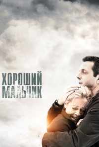 Хороший мальчик (2010) онлайн бесплатно
