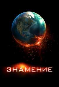 Знамение (2009) онлайн бесплатно