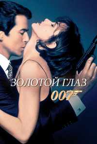 Золотой глаз (1995) онлайн бесплатно