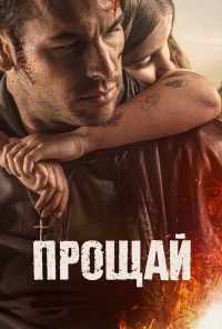 Прощай (2019) онлайн бесплатно