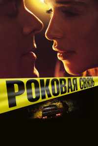 Роковая связь (2017) онлайн бесплатно