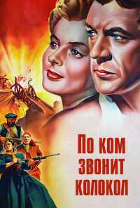По ком звонит колокол (1943) онлайн бесплатно