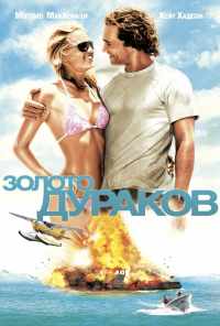 Золото дураков (2008) онлайн бесплатно