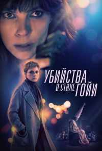 Убийства в стиле Гойи (2019) онлайн бесплатно