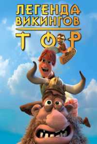 Тор: Легенда викингов (2011) онлайн бесплатно